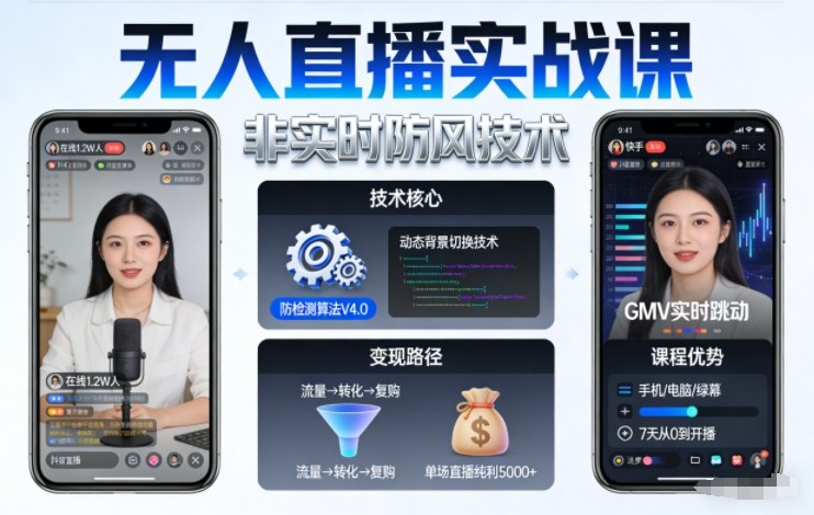 宝子哥无人直播实战课，非实时防风技术，聚焦抖音快手等平台直播带货，轻松开启直播变现之路（更新261001）