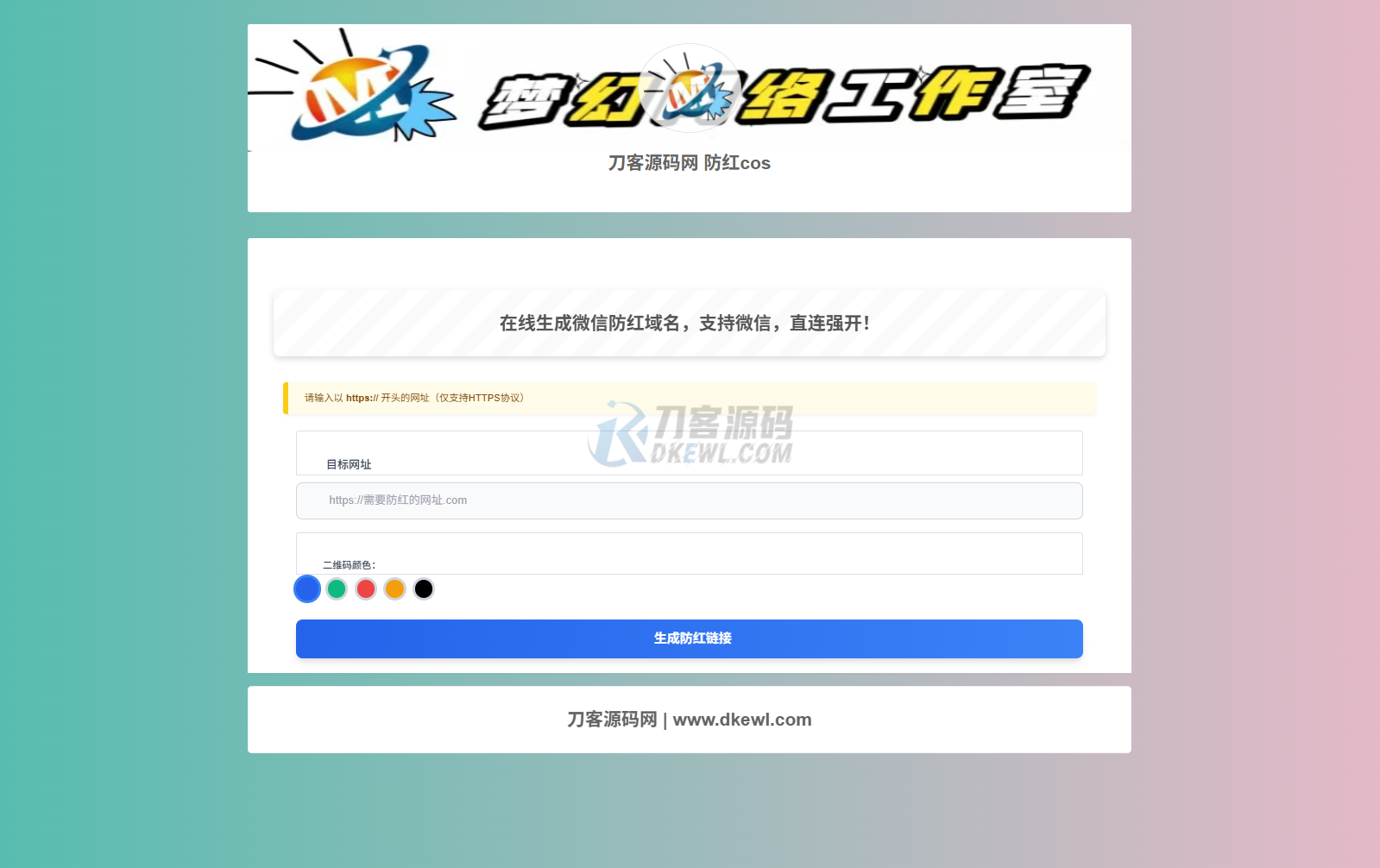 梦幻域名防红COS系统源码 带后台 全开源