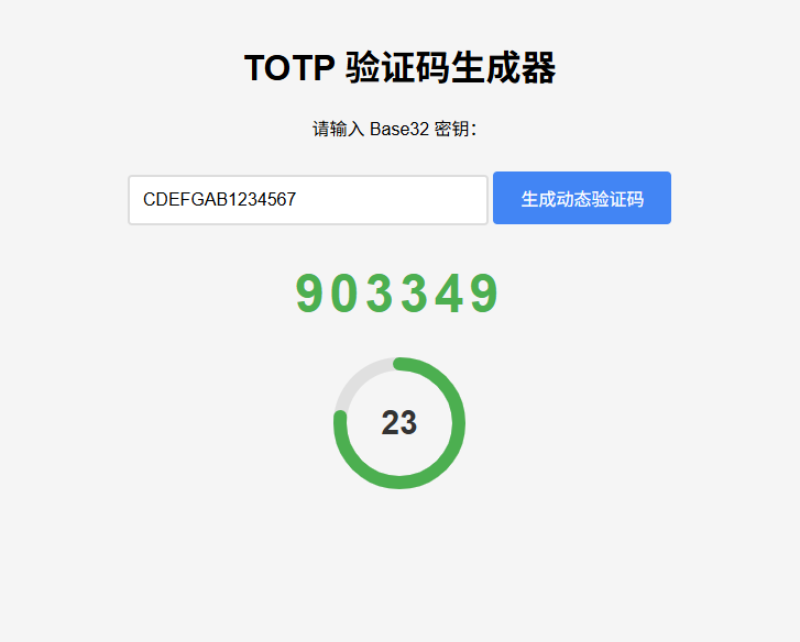 纯网页版TOTP动态验证码生成器