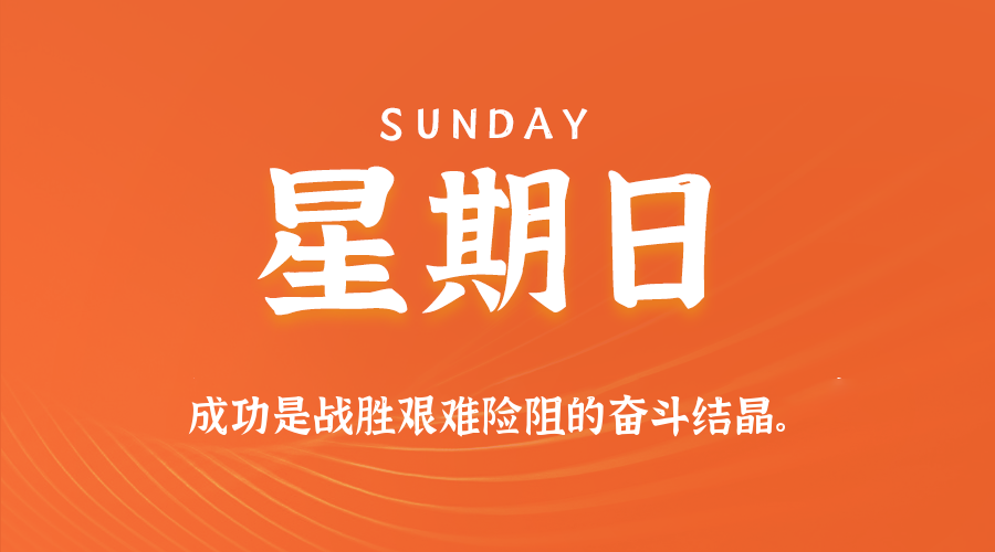2026年09月20日新闻早讯，每天60s读懂世界