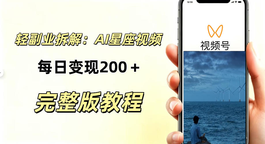 零门槛星座自媒体项目，不用懂占星、不用露脸，依靠AI批量制作星座情感短视频，轻松稳定创收
