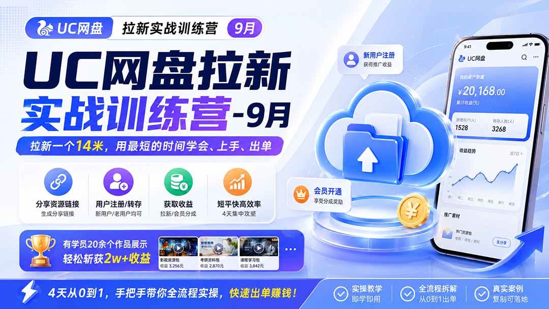 （20334期）UC网盘拉新实战训练营-更新0908，拉新一个14米，用最短的时间学会、上手、出单，有学员20余个作品，轻松斩获2w+收益