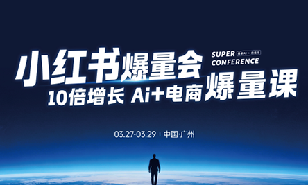 戴小胖·小红书爆量会3月27-29号广州线下课(音频+字幕)