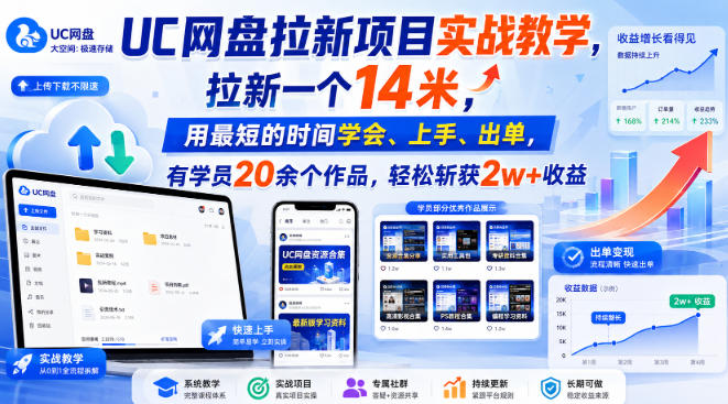 UC网盘拉新项目实战教学，拉新一个14米，用最短的时间学会、上手、出单，有学员20余个作品，轻松斩获2w+收益（更新0907）