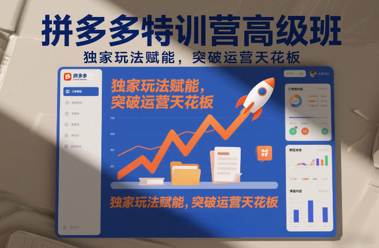 拼多多特训营高阶班，独家玩法赋能，突破运营天花板(更新260819)