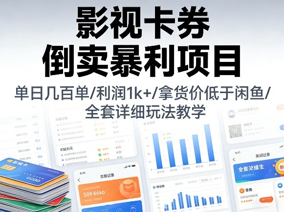 影视卡券倒卖暴利项目，单日几百单，利润1k+，拿货价低于闲鱼，全套详细玩法教学【揭秘】