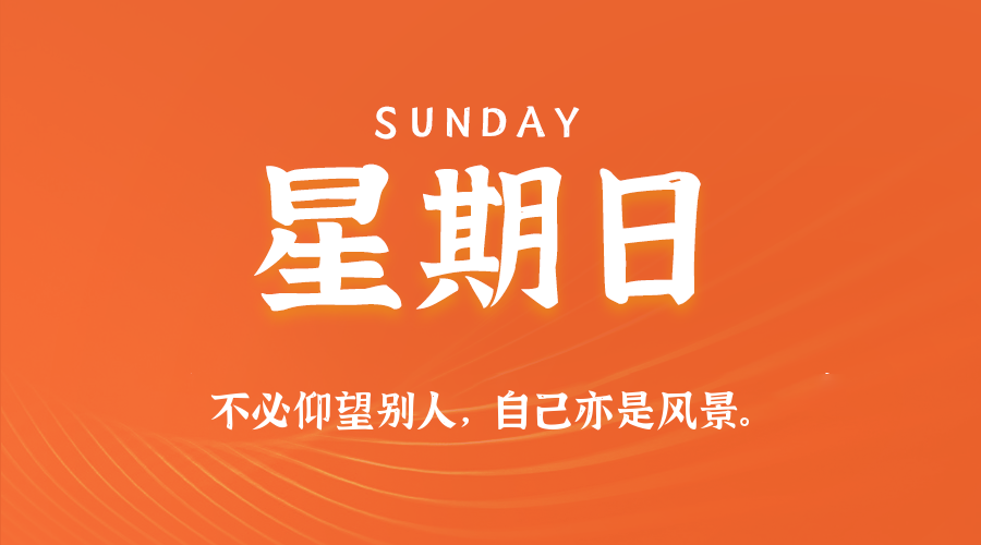 2026年08月16日新闻早讯，每天60s读懂世界