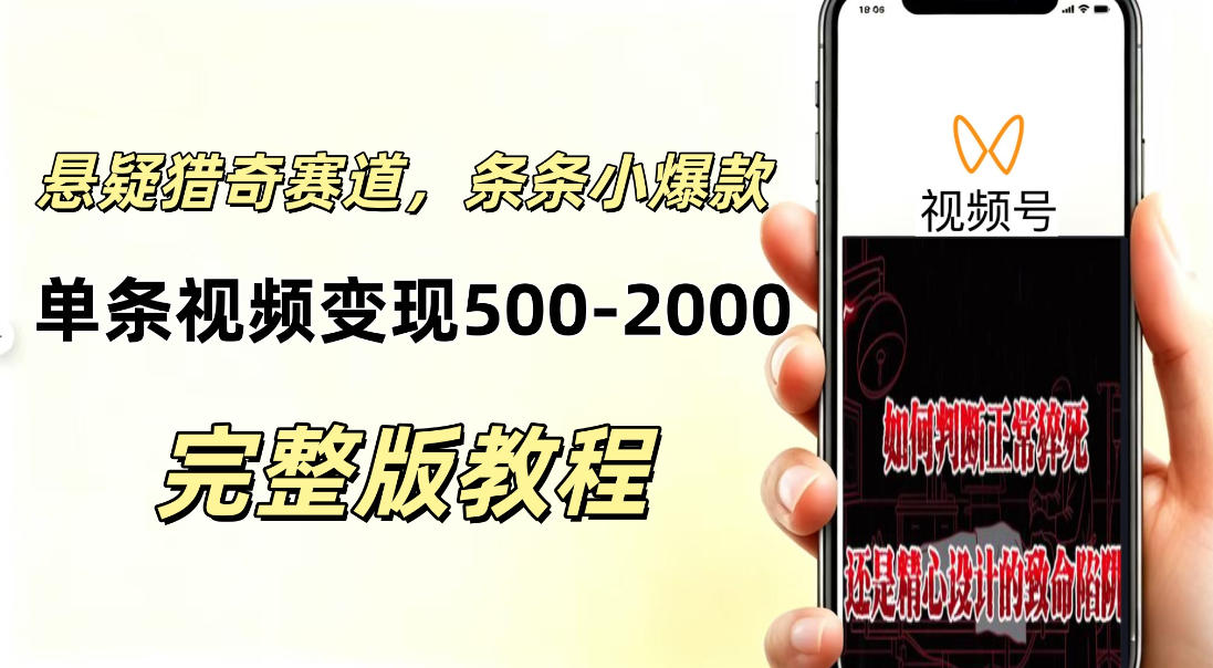 低门槛悬疑猎奇短视频项目，起号快、涨粉猛，视频轻松跑出小爆款，单条视频变现5张