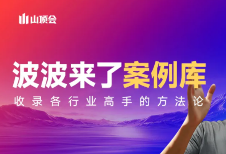 波波来了案例库(更新3月)