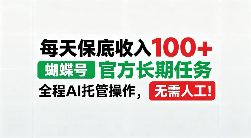 每天保底收入100＋，蝴蝶号官方长期任务，Ai操作无需人工！【揭秘】