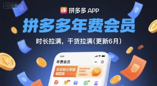 拼多多年费会员，实经验分享操，时长拉满，干货拉满(更新260928）